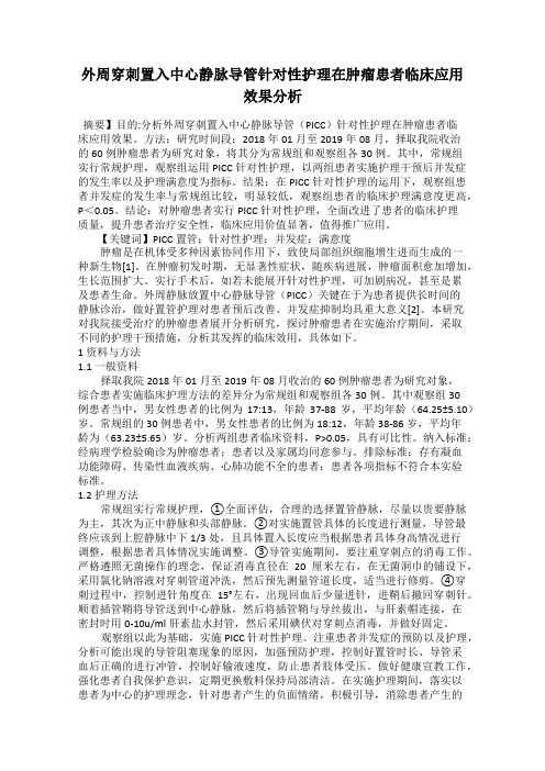 外周穿刺置入中心静脉导管针对性护理在肿瘤患者临床应用效果分析