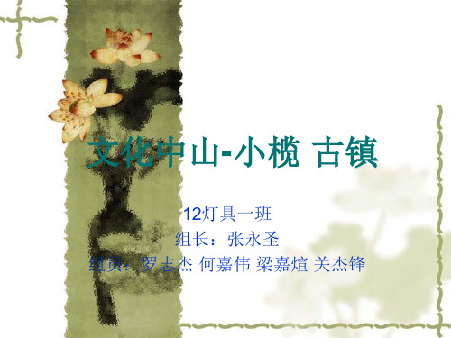 文化中山-小榄  古镇