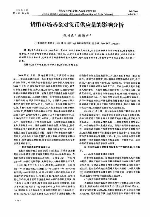 货币市场基金对货币供应量的影响分析