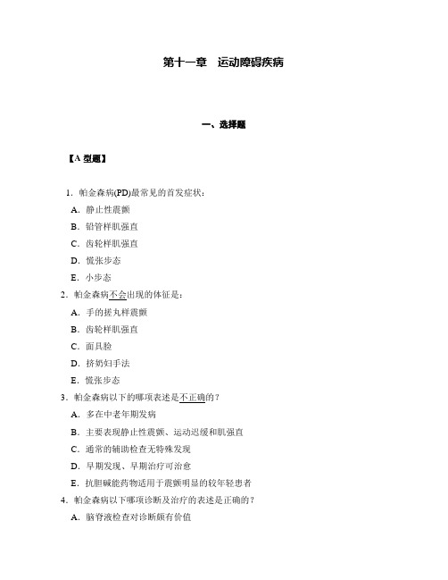 第十一章运动障碍疾病_神经病学