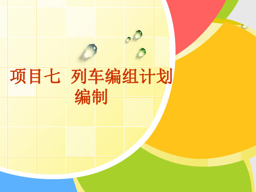 铁路行车组织  07