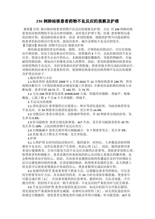 236例肺结核患者药物不良反应的观察及护理