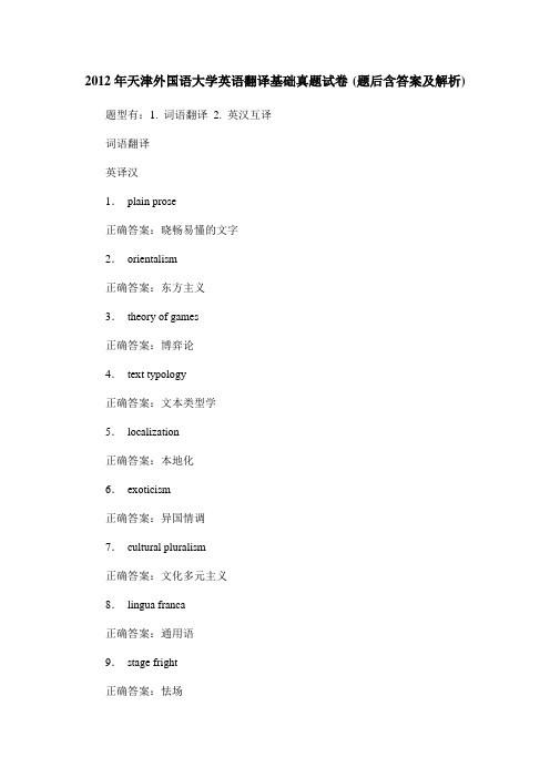 2012年天津外国语大学英语翻译基础真题试卷(题后含答案及解析)