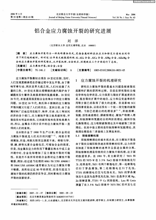 铝合金应力腐蚀开裂的研究进展