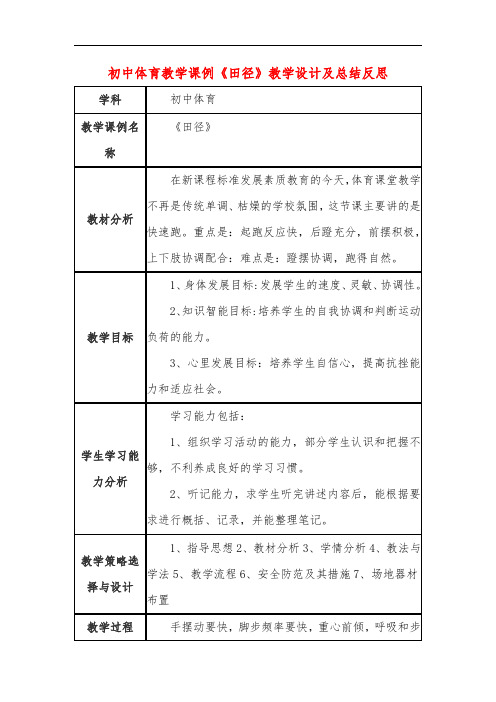 初中体育教学课例《田径》教学设计及总结反思