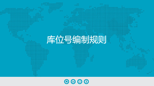 库位号编制规则