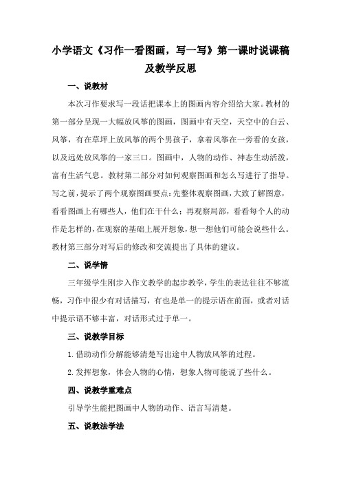 小学语文《习作一看图画,写一写》说课稿及教学反思(共2课时)