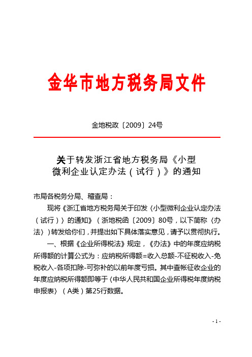 金华市地方税务局文件