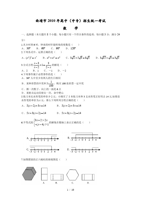 2010年云南省曲靖中考数学试卷(word版及答案)