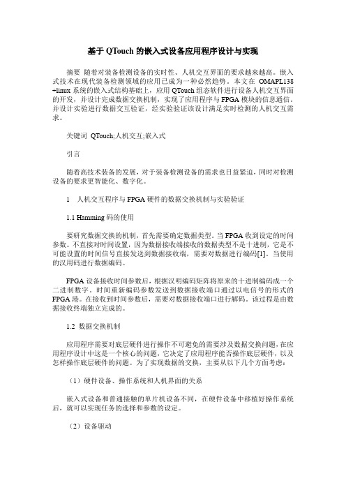 基于QTouch的嵌入式设备应用程序设计与实现