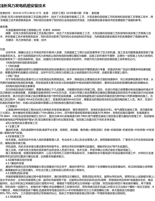 浅析风力发电机组安装技术