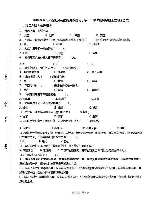2018-2019年石家庄市赵县赵州镇苏村小学三年级上册科学期末复习无答案