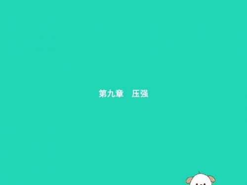 八年级物理下册 第九章 压强 9.1 压强课件 (新版)新人