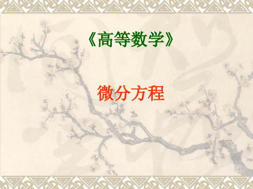 第四章 微分方程