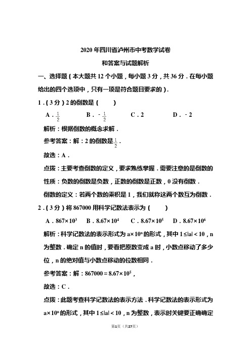 2020年四川省泸州市中考数学试卷和答案解析
