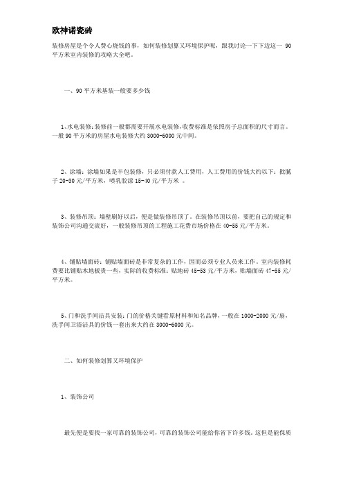 90平方米室内装修划算攻略大全