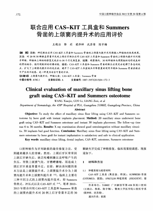 联合应用CAS-KIT工具盒和Summers骨凿的上颌窦内提升术的应用评价