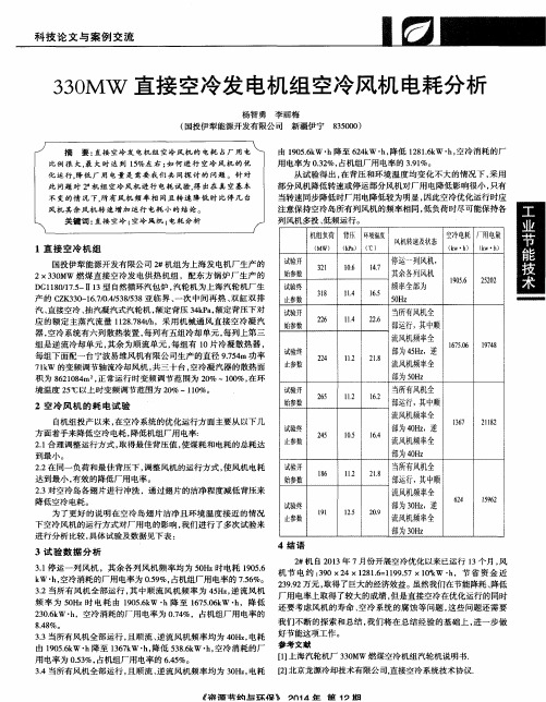 330MW直接空冷发电机组空冷风机电耗分析