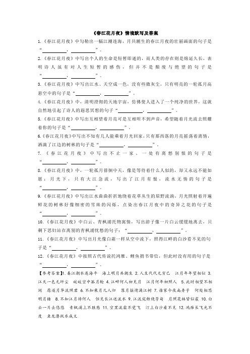 《春江花月夜》情境默写及答案