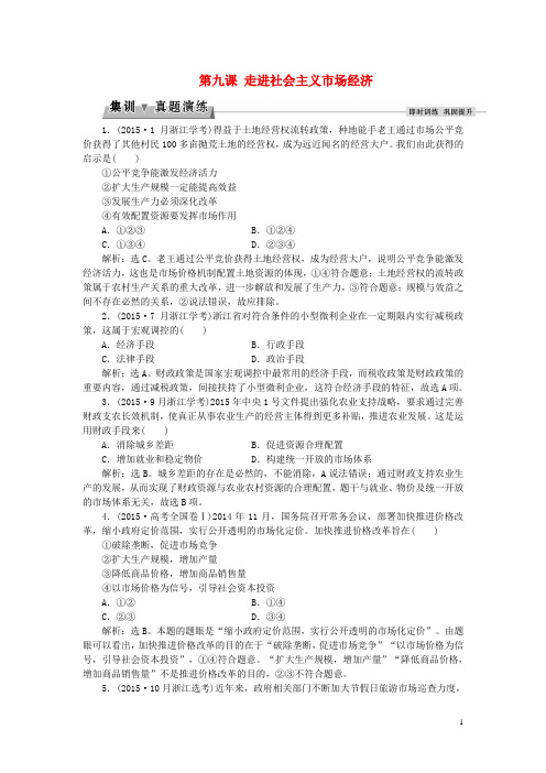 2016届高考政治总复习第四单元发展社会主义市抄济第九课走进社会主义市抄济集训真题演练新人教版必修1