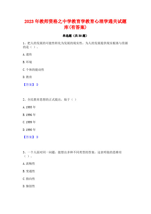 2023年教师资格之中学教育学教育心理学通关试题库(有答案)