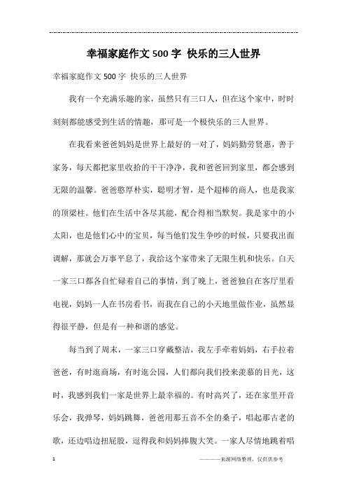 幸福家庭作文500字 快乐的三人世界