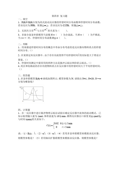 反应工程习题(四、五章)