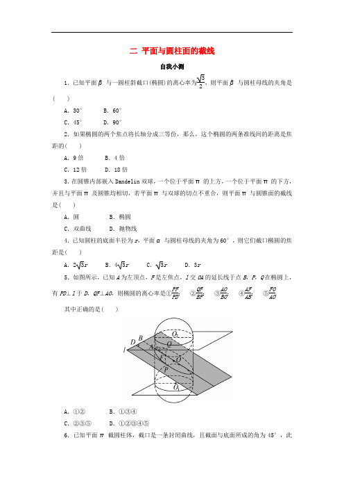 高中数学 第三讲 圆锥曲线性质的探讨 二 平面与圆柱面的截线自我小测 新人教A版选修41
