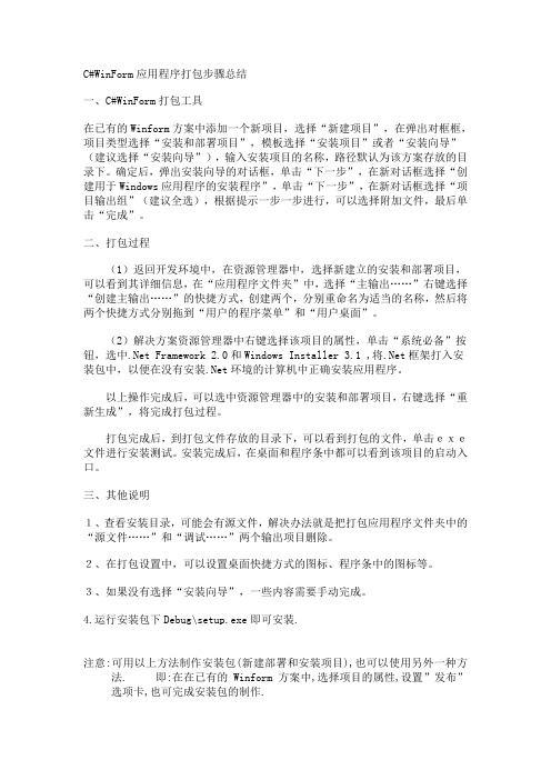 c#winform应用程序打包步骤总结