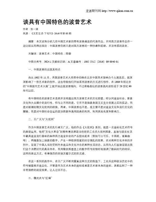 谈具有中国特色的波普艺术