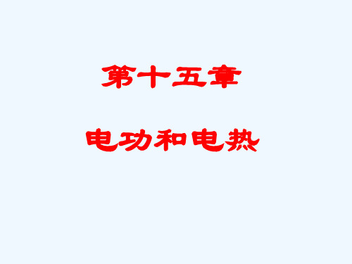 九年级物理第15章电功和电热复习课件苏科版