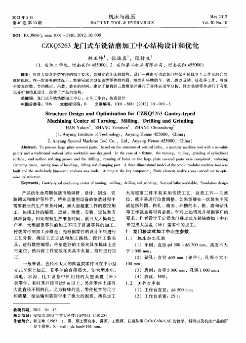 CZKQ5263龙门式车铣钻磨加工中心结构设计和优化