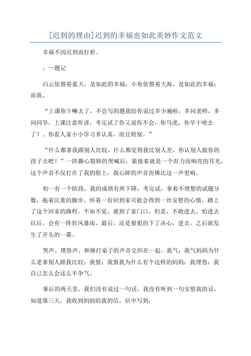 [迟到的理由]迟到的幸福也如此美妙作文范文