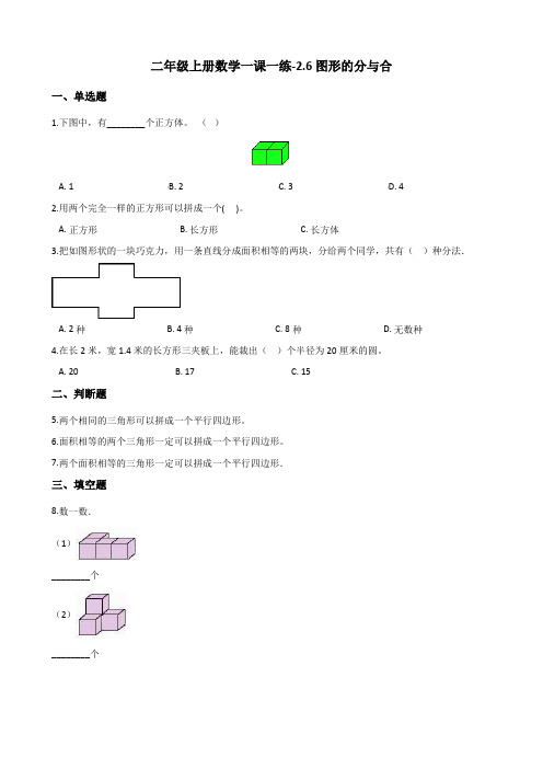 二年级上册数学一课一练-2.6图形的分与合 浙教版(含解析)