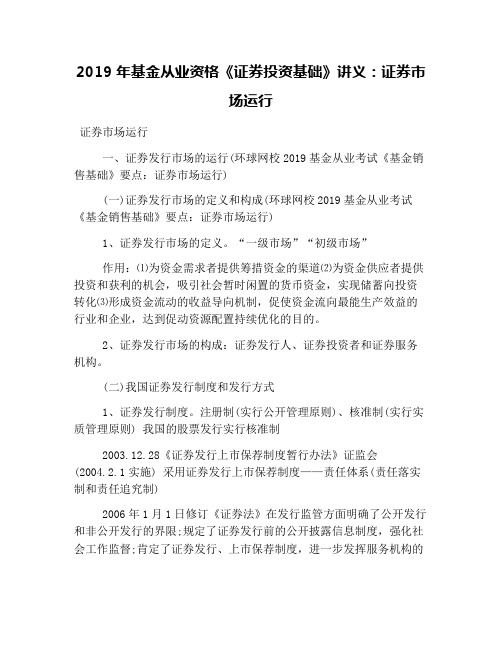 2019年基金从业资格《证券投资基础》讲义：证券市场运行