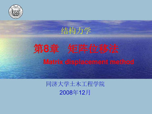 第八章-矩阵位移法(一)