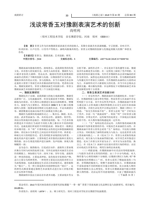 浅谈常香玉对豫剧表演艺术的创新