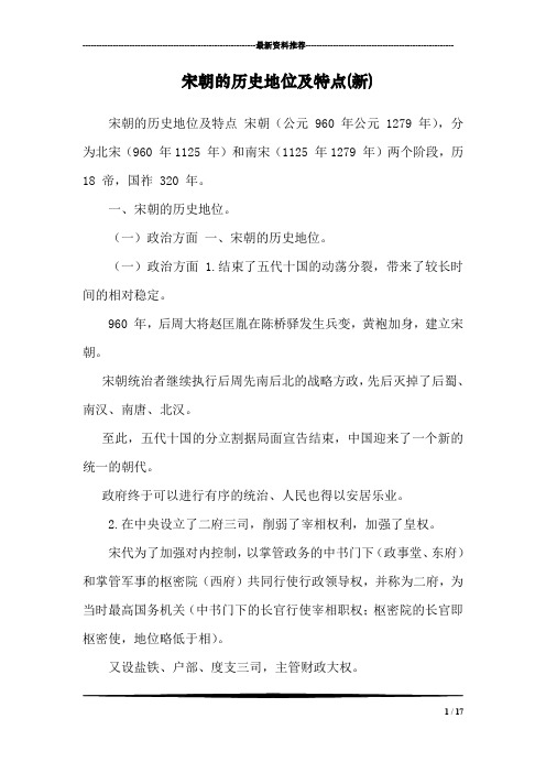 宋朝的历史地位及特点(新)