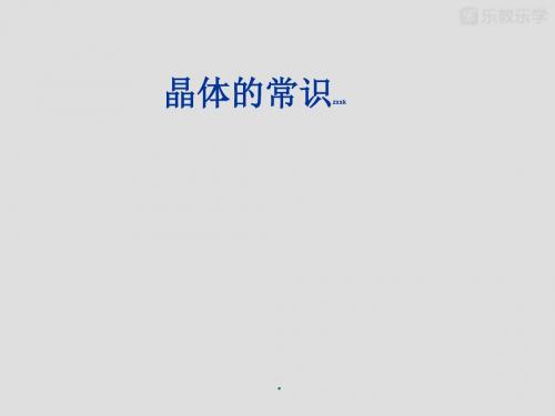 人教版高中化学选修三课件高二化学上册晶体的常识