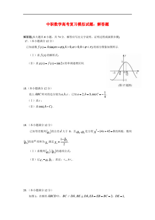 最新中职数学高考复习模拟试题：解答题(H4)(公共基础类)数学