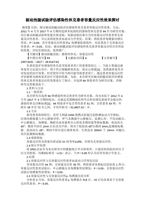 被动抬腿试验评估感染性休克患者容量反应性效果探讨