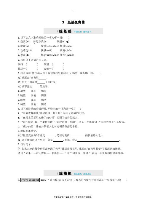 九年级语文上册第一单元3星星变奏曲练习(含解析)(新版)新人教版