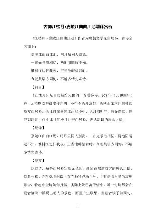 古诗江楼月·嘉陵江曲曲江池翻译赏析