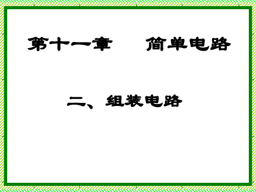 11.2组装电路