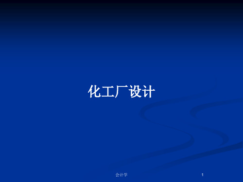 化工厂设计PPT教案