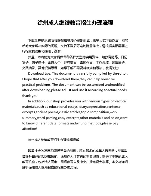 徐州成人继续教育招生办理流程
