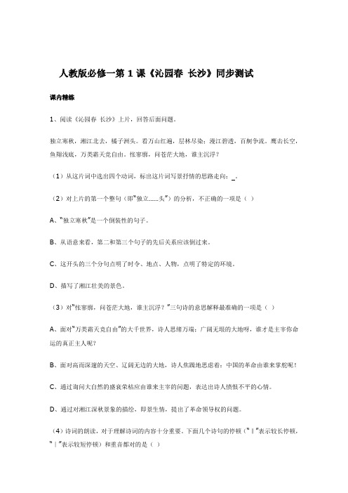 人教版高中语文必修一同步测试1.1沁园春·长沙新154