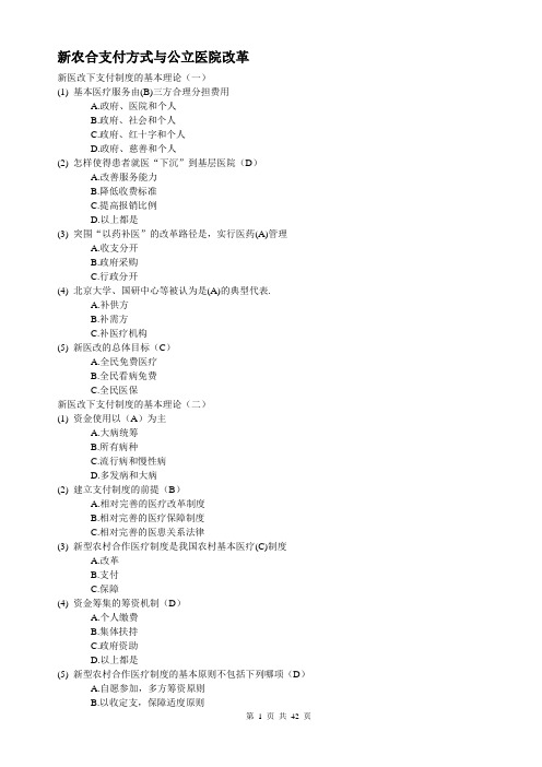 新农合支付方式与公立医院改革