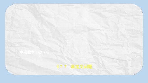 中考数学一轮复习第七章专题拓展7.7新定义问题试卷部分课件