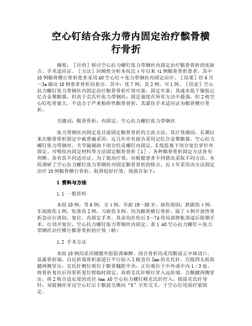 空心钉结合张力带内固定治疗髌骨横行骨折